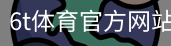 6T体育